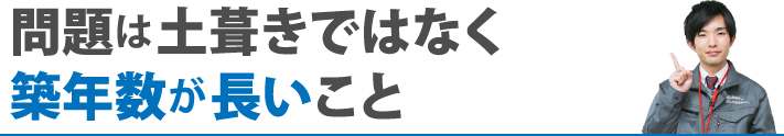 問題は土葺きではなく築年数が長いこと