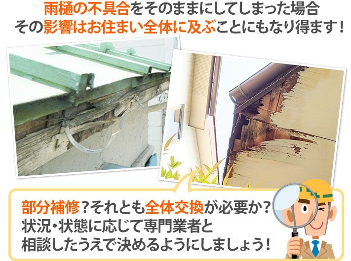 雨樋の補修は専門業者に相談して決めましょう