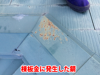 棟板金に発生した錆