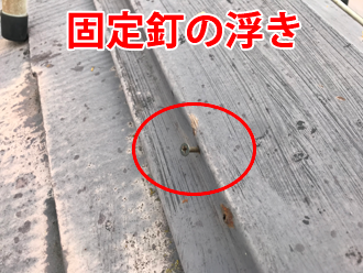 棟板金の固定釘の浮き