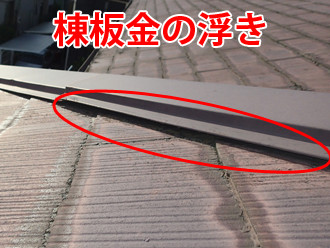 横浜市鶴見区諏訪坂のお住まいにて現地調査！棟板金が浮いてしまう原因や影響は！？