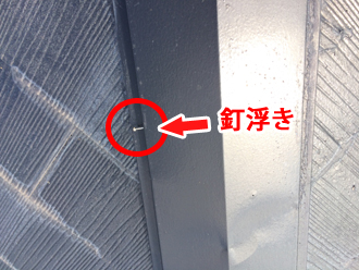 棟板金の釘の浮きの原因は内部の貫板にあります。
