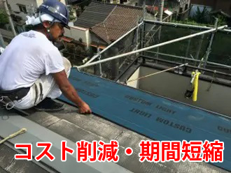 コスト削減・期間短縮