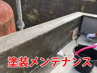 パラペットの塗装メンテナンス