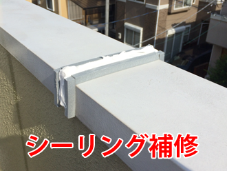 パラペットの笠木部分のシーリング補修