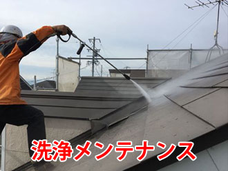ガルバリウム鋼板屋根の洗浄メンテナンス