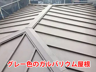 グレー色のガルバリウム鋼板屋根