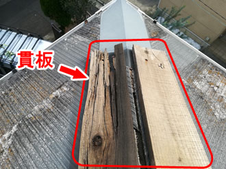 棟板金を固定するために棟板金内部に取り付けてある木材を「貫板」といいます。