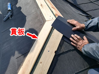 「棟板金交換工事」は棟板金だけでなく内部の貫板も新しいものに替えることができます！