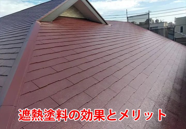 遮熱塗料の効果とメリットをご紹介！屋根塗装で出来る暑さ対策！