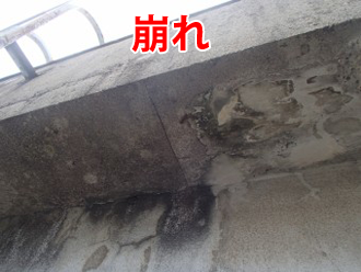 パラペットの崩れ