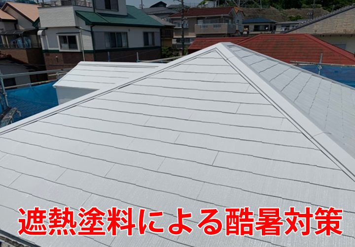 屋根塗装に遮熱塗料を使用してお住まいを酷暑から守る！効果とメリット解説