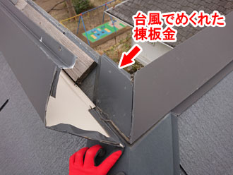 台風で飛散した棟板金は保険を適用した工事で直すことが可能です！