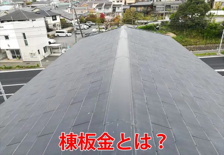 棟板金とは？設置場所や役割を劣化症状の例と合わせてご紹介！