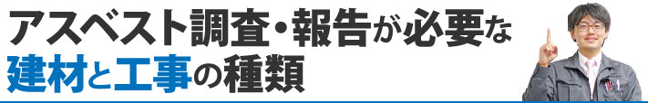 アスベスト調査・報告が必要な建材と工事の種類