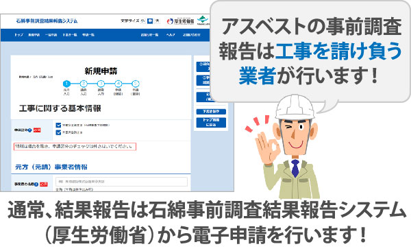 アスベスト含有調査・報告は工事を請け負う業者が行います！