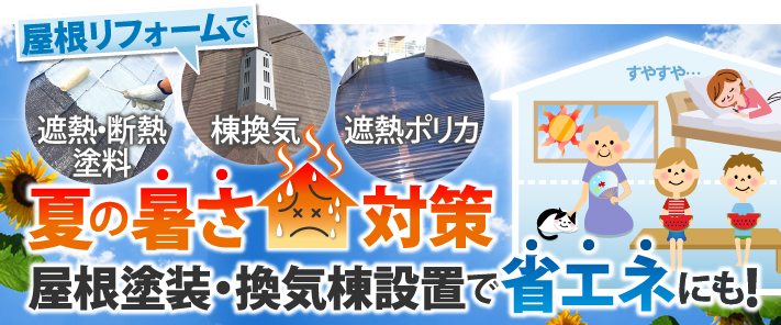 夏の暑さ対策は屋根リフォームで！省エネにもなる屋根塗装・換気塔設置をご紹介！