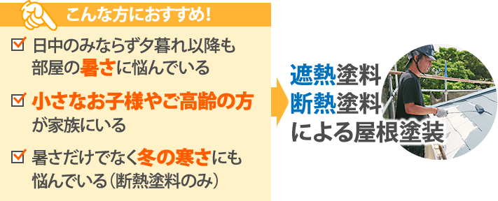 遮熱塗料、断熱塗料による屋根塗装はこんな方におすすめ