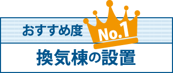 換気棟の設置