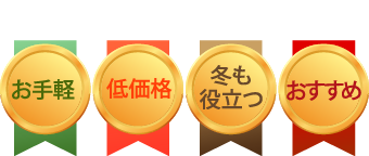 お手軽・低価格・冬も役立つ・おすすめ