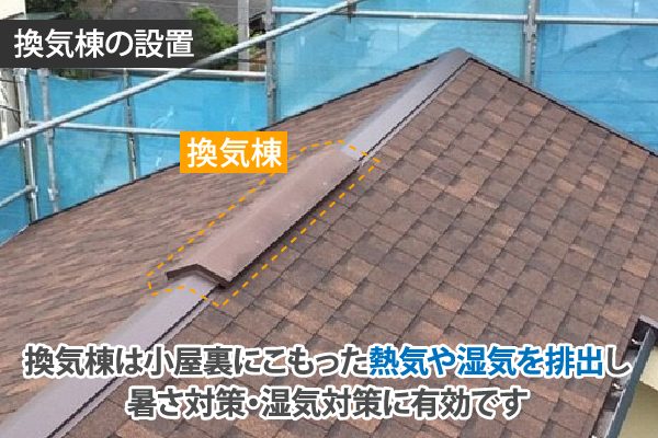 換気棟でお家の小屋裏にこもった熱気を排出