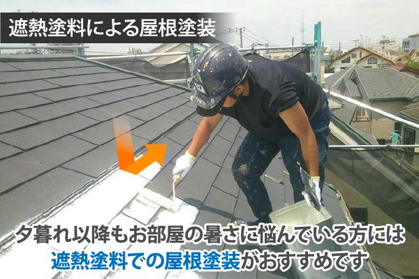 遮熱塗料による屋根塗装