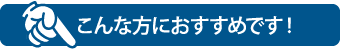 こんな方におすすめです！