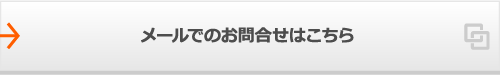 メールでのお問合せはこちら