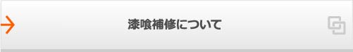 漆喰補修について