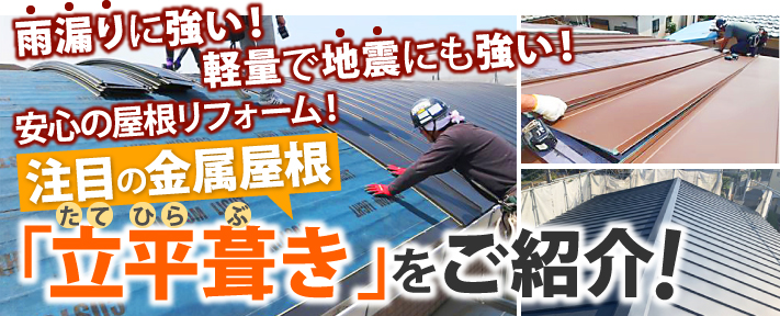 雨漏りに強い！軽量で地震にも強い！安心の屋根リフォーム！立平葺きをご紹介