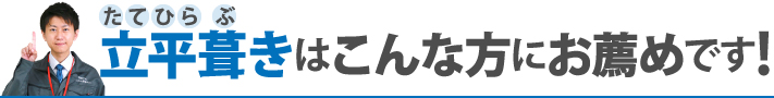 立平葺きはこんな方にお薦めです！