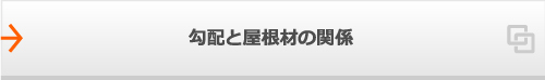 勾配と屋根材の関係