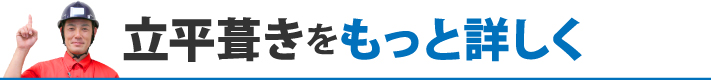 立平葺きをもっと詳しく