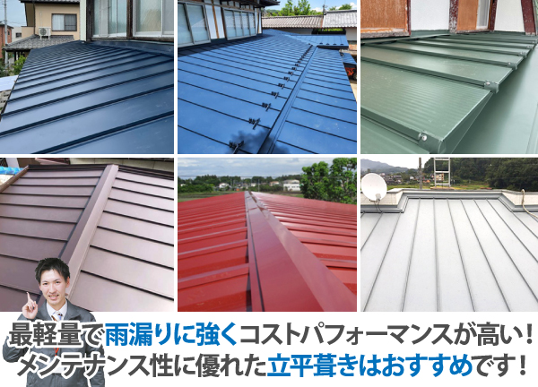 最軽量で雨漏りに強くコストパフォーマンスが高い!メンテナンス性に優れた立平葺きはおすすめです!