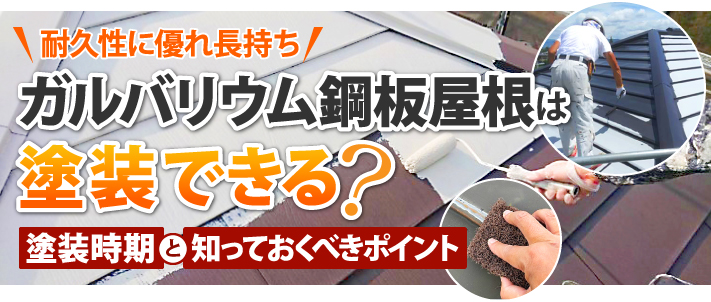 ガルバリウム鋼板は塗装出来る？知っておきたいポイントと塗装時期