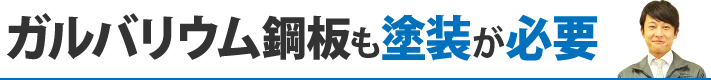 ガルバリウム鋼板も塗装が必要