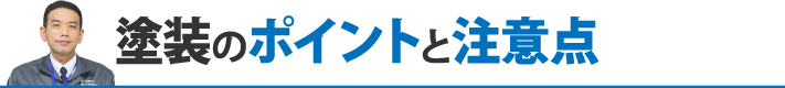 塗装のポイントと注意点