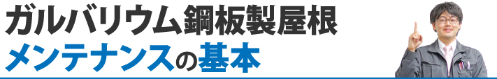 ガルバリウム鋼板製屋根、メンテナンスの基本