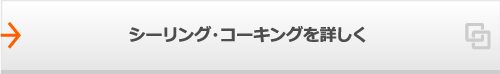 シーリング・コーキングを詳しく