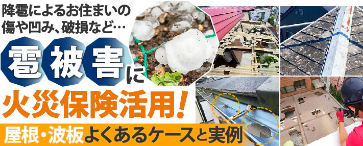 表被害に火災保険活用!