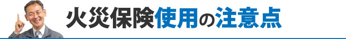 火災保険使用の注意点