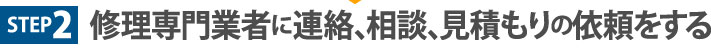 修理業者に連絡、相談、見積りの依頼をする