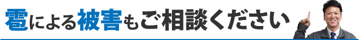 雹による被害もご相談ください