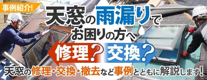 天窓の雨漏りはどうしたら？修理か交換か？事例を紹介