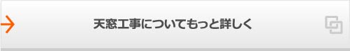 天窓工事についてもっと詳しく