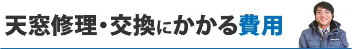 天窓修理・交換にかかる費用