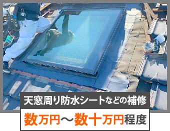 天窓周り防水シートなどの補修の費用