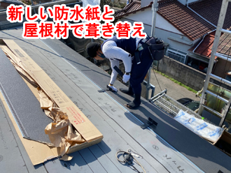 屋根葺き替え工事は、新しい野地板を取り付け、その上から新しい防水紙を屋根材を設置していきます。
