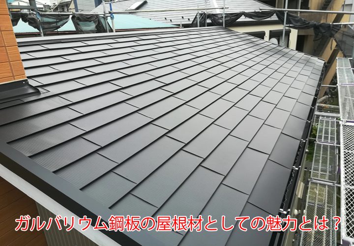 ガルバリウム鋼板の屋根材としての魅力とは？