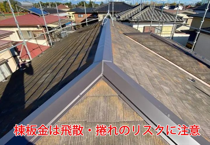 棟板金は飛散・捲れのリスクに注意